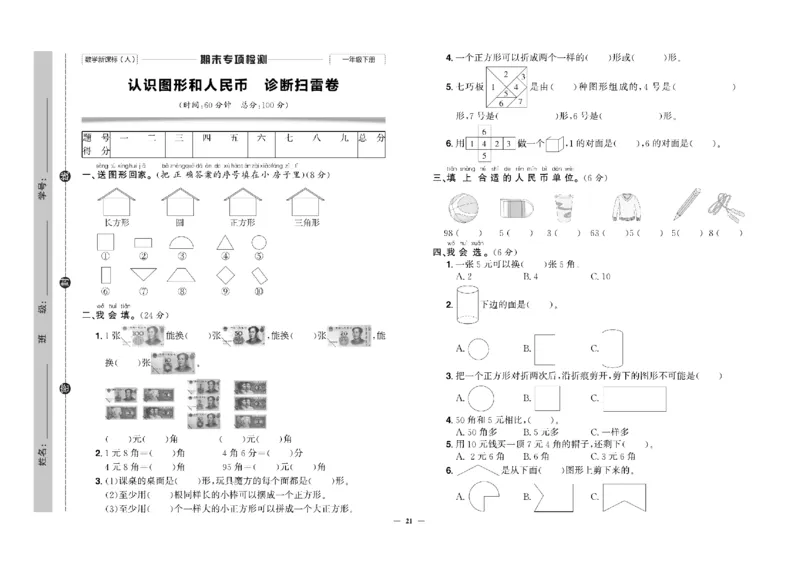 《快乐通关卷》数学1年级下册（RJ）_一年级上下册资料_小学一年级学习资料-25年更新版_1-04、小学一年级数学下册_1-4-2、练习题、作业、试题、试卷_人教版_电子册