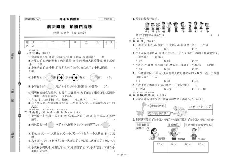 《快乐通关卷》数学1年级下册（RJ）_一年级上下册资料_小学一年级学习资料-25年更新版_1-04、小学一年级数学下册_1-4-2、练习题、作业、试题、试卷_人教版_电子册