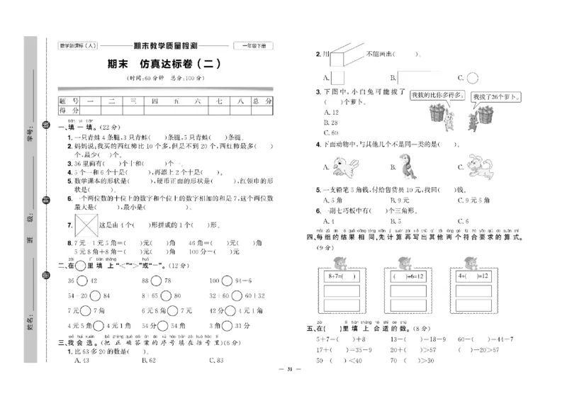 《快乐通关卷》数学1年级下册（RJ）_一年级上下册资料_小学一年级学习资料-25年更新版_1-04、小学一年级数学下册_1-4-2、练习题、作业、试题、试卷_人教版_电子册