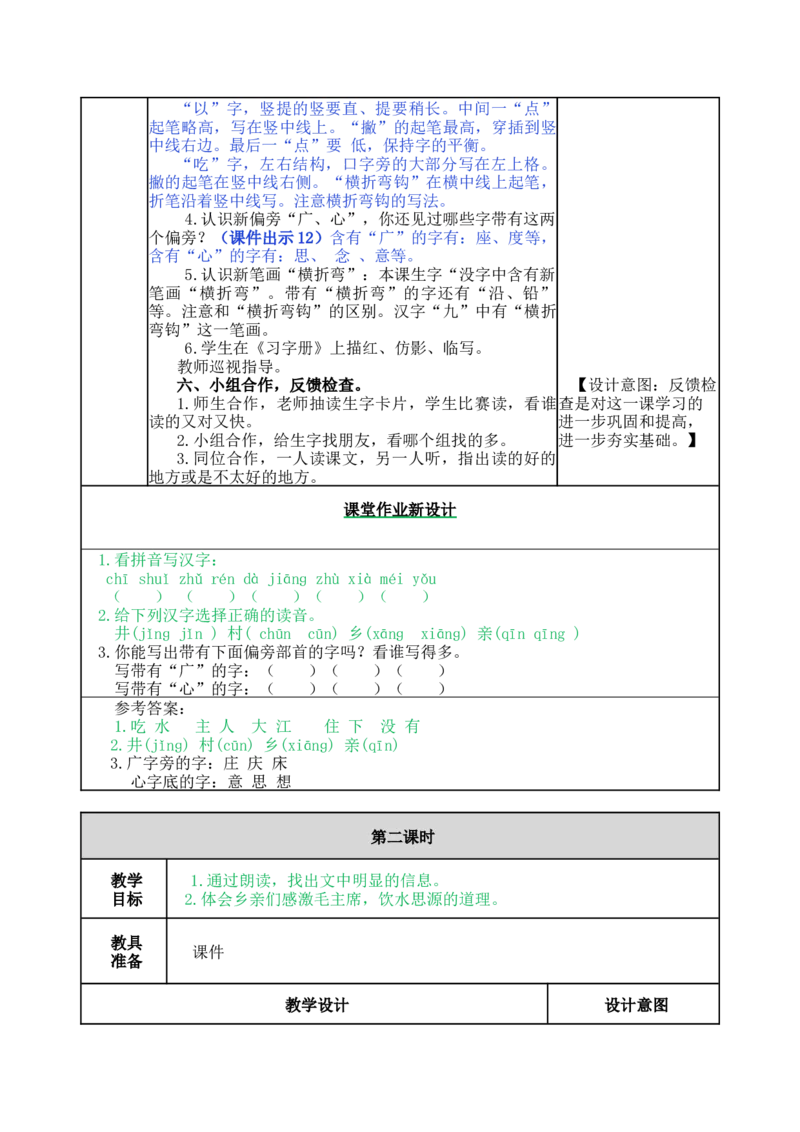1吃水不忘挖井人-教案_一年级语文下册（统编版）_老课标资料_教案反思+导学案_表格式_5版表格式教案