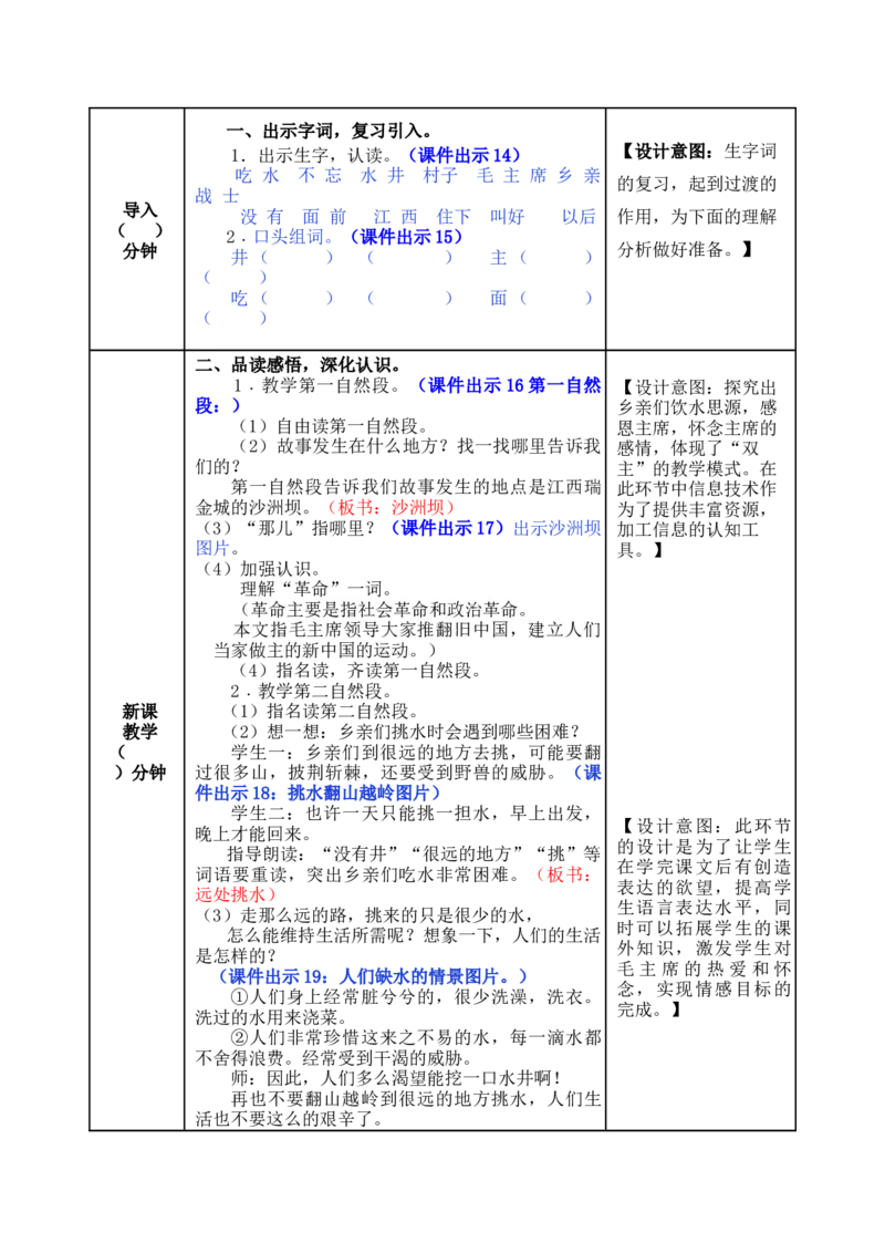 1吃水不忘挖井人-教案_一年级语文下册（统编版）_老课标资料_教案反思+导学案_表格式_5版表格式教案