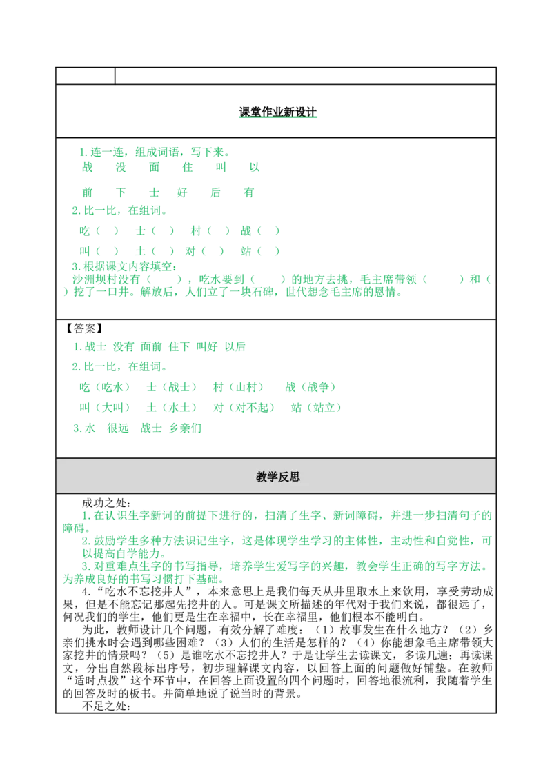 1吃水不忘挖井人-教案_一年级语文下册（统编版）_老课标资料_教案反思+导学案_表格式_5版表格式教案