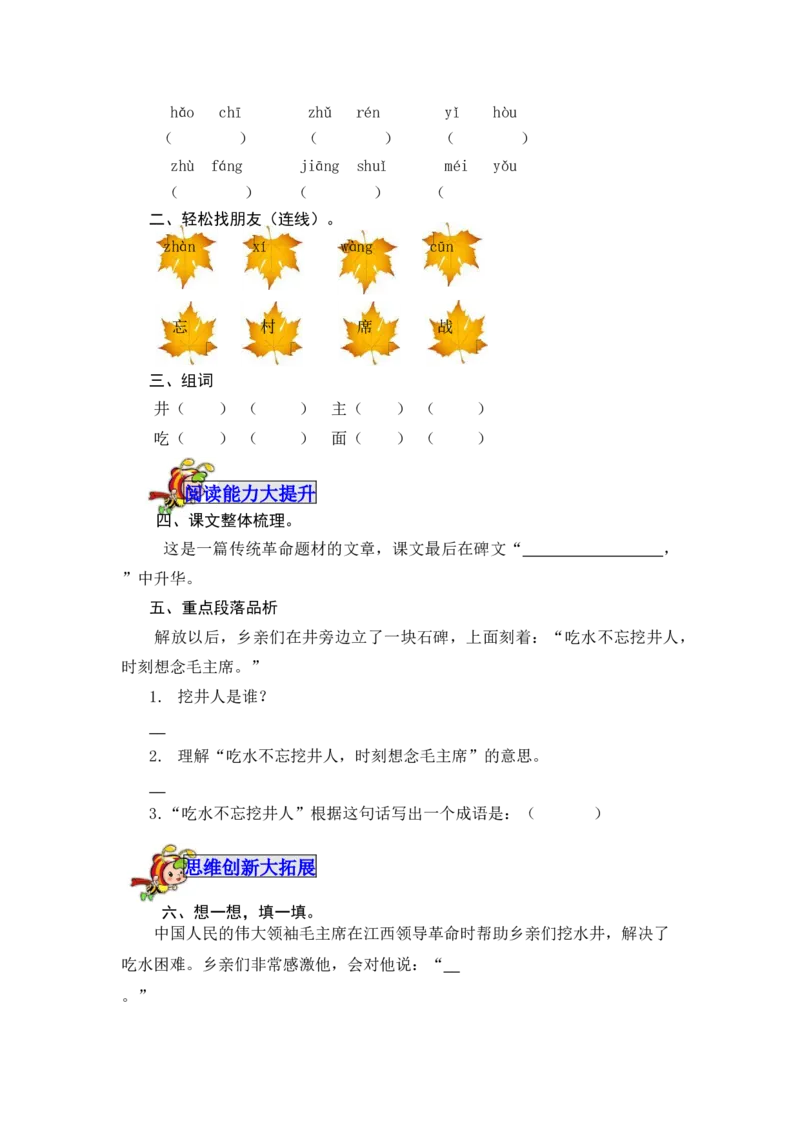1吃水不忘挖井人-教案_一年级语文下册（统编版）_老课标资料_教案反思+导学案_表格式_5版表格式教案