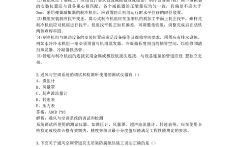 通风空调安装技术新增习题_2026年一级建造师_2026年一建机电_2025年一建机电SVIP_02-基础精讲✿高端面授✿深度强化_43-机电《面授直播+习题》刘忠海SMR_习题集（新增部分）