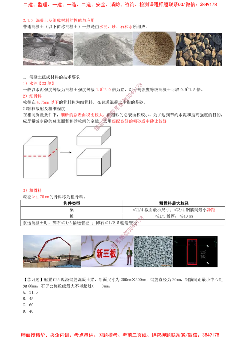 04.15-第1篇-第2章-2.1.3-混凝土及组成材料的性能与应用（一）_2026年一级建造师_2026年一建建筑_2025年一建建筑SVIP_02-基础精讲✿高端面授✿深度强化_02.第二章