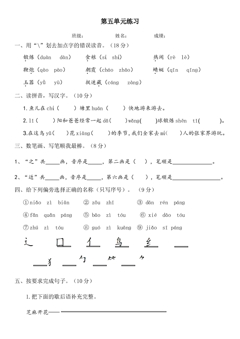 部编版一年级下册语文第五单元练习_一年级语文下册（统编版）_老课标资料_一下语文含教学视频_第一套_009-试题试卷word版可下载打印_第五单元