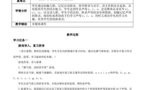 汉语拼音7《zcs》（教学设计）-（统编版）_一年级语文上册（统编版）_老课标资料_教学设计