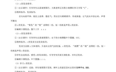 汉语拼音7《zcs》（教学设计）-（统编版）_一年级语文上册（统编版）_老课标资料_教学设计