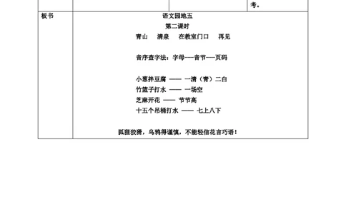 语文园地五第2课时教案_一年级语文下册（统编版）_老课标资料_教案反思+导学案_表格式_6版表格教案（带三维目标）_第5单元