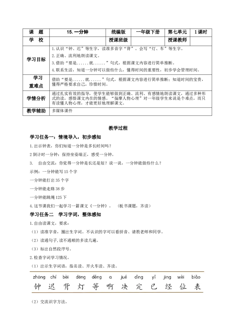 课文15《一分钟》（教学设计）-（统编版.2024）_一年级语文下册（统编版）_教学设计