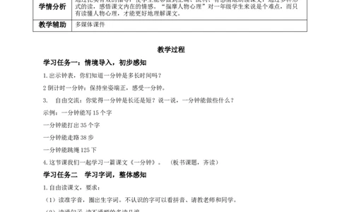 课文15《一分钟》（教学设计）-（统编版.2024）_一年级语文下册（统编版）_教学设计