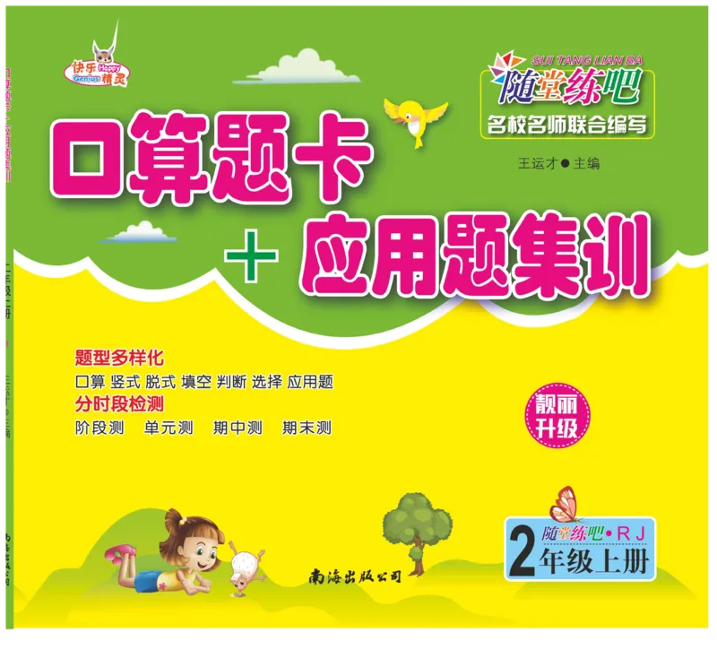 《口算题卡+应用题集训》数学2年级上册（RJ）_二年级上下册资料_小学二年级学习资料-25年更新版_2-03、小学二年级数学上册_2-3-2、练习题、作业、试题、试卷_人教版_电子册类