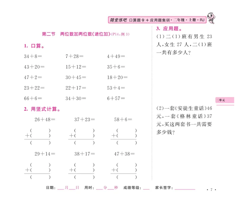 《口算题卡+应用题集训》数学2年级上册（RJ）_二年级上下册资料_小学二年级学习资料-25年更新版_2-03、小学二年级数学上册_2-3-2、练习题、作业、试题、试卷_人教版_电子册类