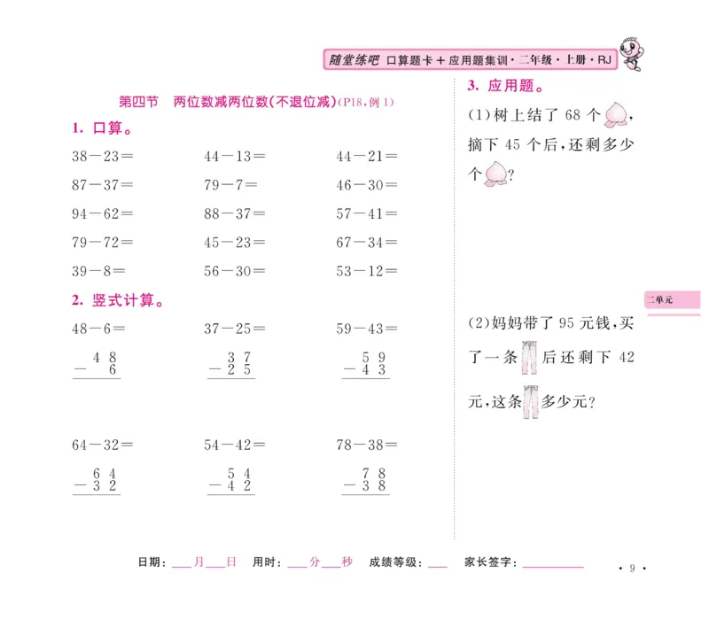 《口算题卡+应用题集训》数学2年级上册（RJ）_二年级上下册资料_小学二年级学习资料-25年更新版_2-03、小学二年级数学上册_2-3-2、练习题、作业、试题、试卷_人教版_电子册类
