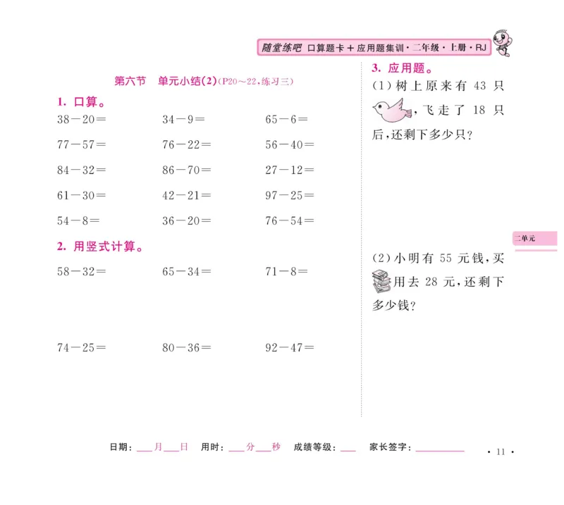 《口算题卡+应用题集训》数学2年级上册（RJ）_二年级上下册资料_小学二年级学习资料-25年更新版_2-03、小学二年级数学上册_2-3-2、练习题、作业、试题、试卷_人教版_电子册类
