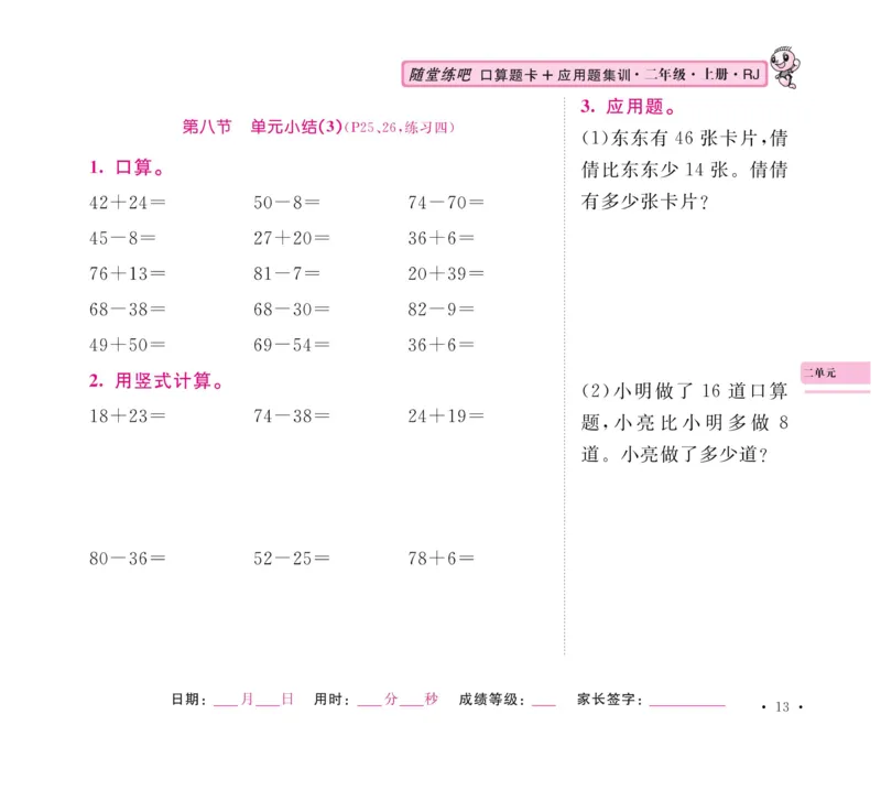 《口算题卡+应用题集训》数学2年级上册（RJ）_二年级上下册资料_小学二年级学习资料-25年更新版_2-03、小学二年级数学上册_2-3-2、练习题、作业、试题、试卷_人教版_电子册类