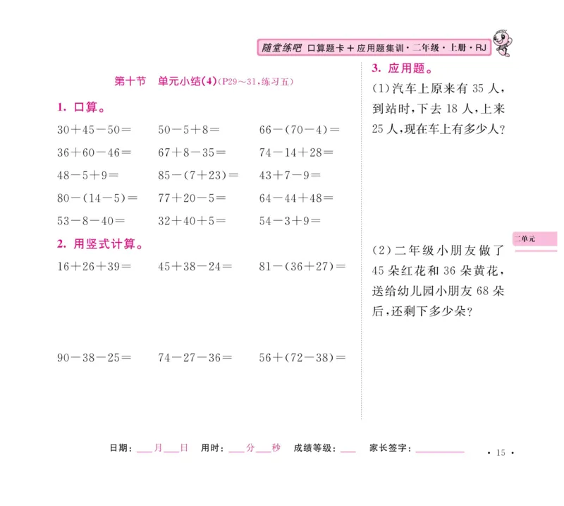 《口算题卡+应用题集训》数学2年级上册（RJ）_二年级上下册资料_小学二年级学习资料-25年更新版_2-03、小学二年级数学上册_2-3-2、练习题、作业、试题、试卷_人教版_电子册类