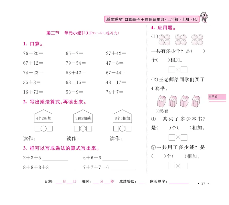 《口算题卡+应用题集训》数学2年级上册（RJ）_二年级上下册资料_小学二年级学习资料-25年更新版_2-03、小学二年级数学上册_2-3-2、练习题、作业、试题、试卷_人教版_电子册类