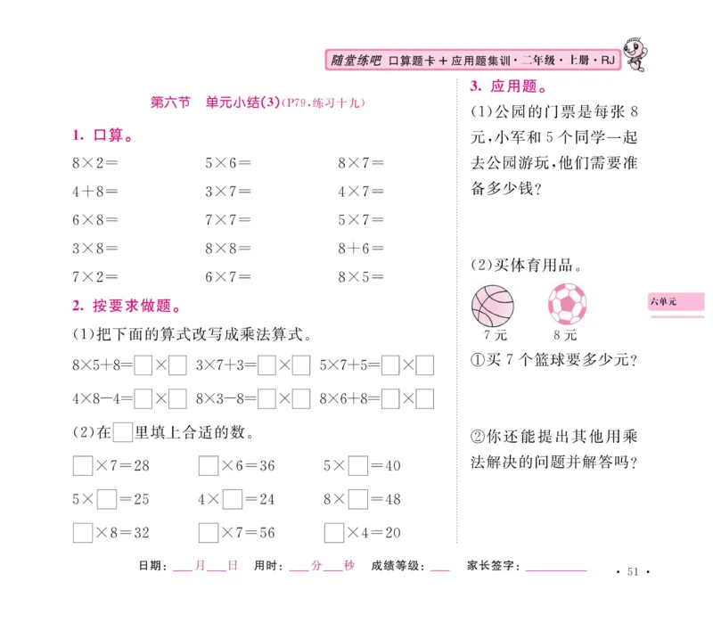 《口算题卡+应用题集训》数学2年级上册（RJ）_二年级上下册资料_小学二年级学习资料-25年更新版_2-03、小学二年级数学上册_2-3-2、练习题、作业、试题、试卷_人教版_电子册类