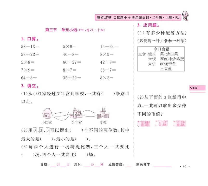 《口算题卡+应用题集训》数学2年级上册（RJ）_二年级上下册资料_小学二年级学习资料-25年更新版_2-03、小学二年级数学上册_2-3-2、练习题、作业、试题、试卷_人教版_电子册类