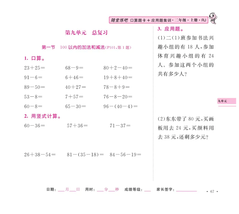 《口算题卡+应用题集训》数学2年级上册（RJ）_二年级上下册资料_小学二年级学习资料-25年更新版_2-03、小学二年级数学上册_2-3-2、练习题、作业、试题、试卷_人教版_电子册类