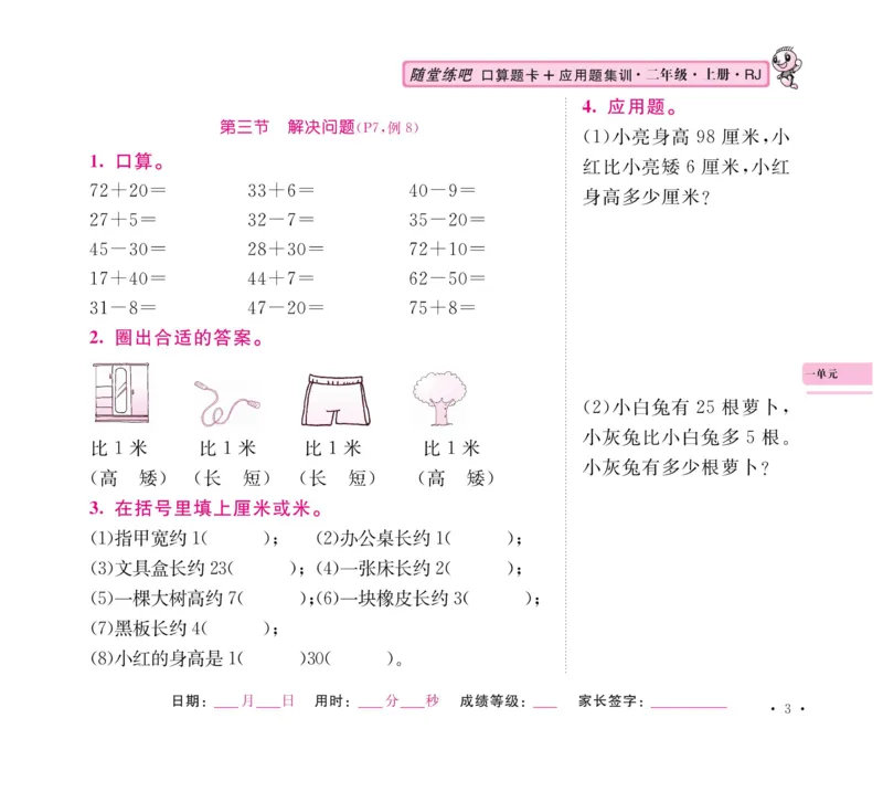 《口算题卡+应用题集训》数学2年级上册（RJ）_二年级上下册资料_小学二年级学习资料-25年更新版_2-03、小学二年级数学上册_2-3-2、练习题、作业、试题、试卷_人教版_电子册类