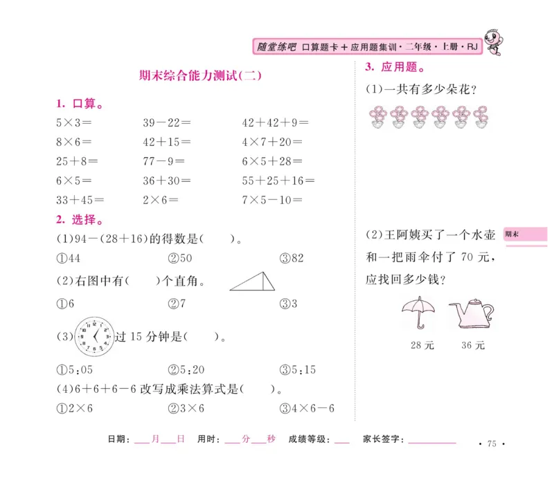 《口算题卡+应用题集训》数学2年级上册（RJ）_二年级上下册资料_小学二年级学习资料-25年更新版_2-03、小学二年级数学上册_2-3-2、练习题、作业、试题、试卷_人教版_电子册类