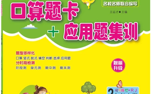 《口算题卡+应用题集训》数学2年级上册（RJ）_二年级上下册资料_小学二年级学习资料-25年更新版_2-03、小学二年级数学上册_2-3-2、练习题、作业、试题、试卷_人教版_电子册类