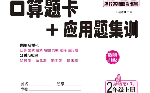 《口算题卡+应用题集训》数学2年级上册（RJ）_二年级上下册资料_小学二年级学习资料-25年更新版_2-03、小学二年级数学上册_2-3-2、练习题、作业、试题、试卷_人教版_电子册类