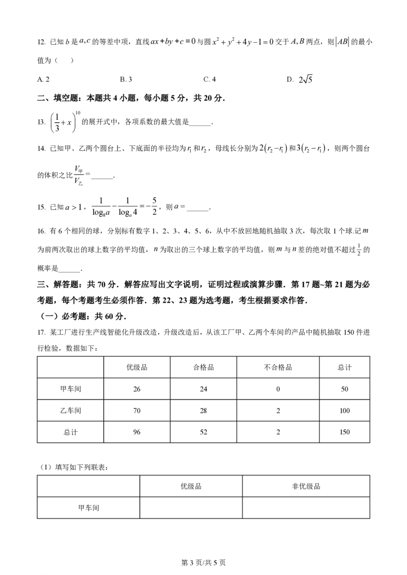 2024年高考数学试卷（理）（全国甲卷）（空白卷）_历年高考真题合集_数学历年高考真题_新&middot;PDF版2008-2025&middot;高考数学真题_数学（按省份分类）2008-2025_2008-2025&middot;（青海）数学高考真题