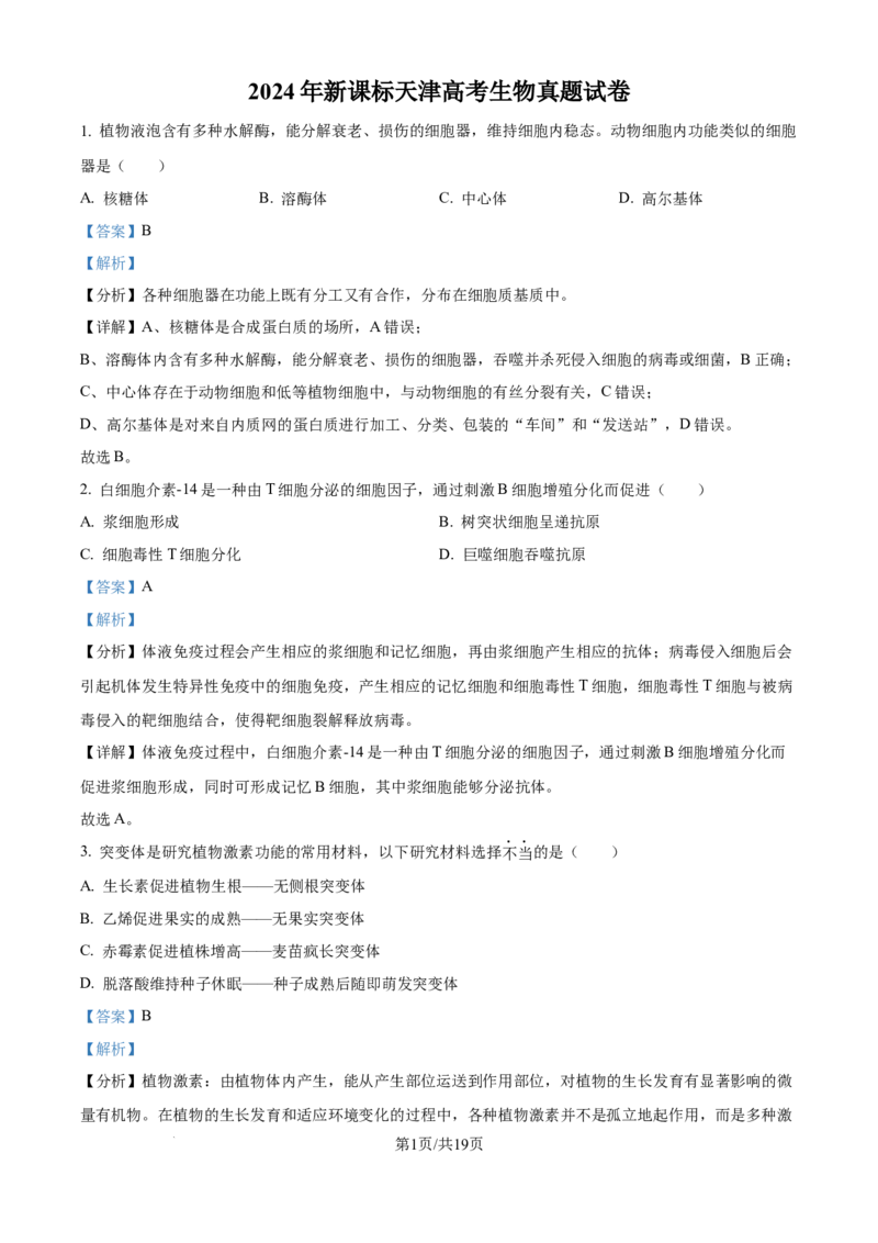 2024年高考生物试卷（天津）（解析卷）_生物历年高考真题_新&middot;Word版2008-2025&middot;高考生物真题_生物（按年份分类）2008-2025_2024&middot;高考生物真题