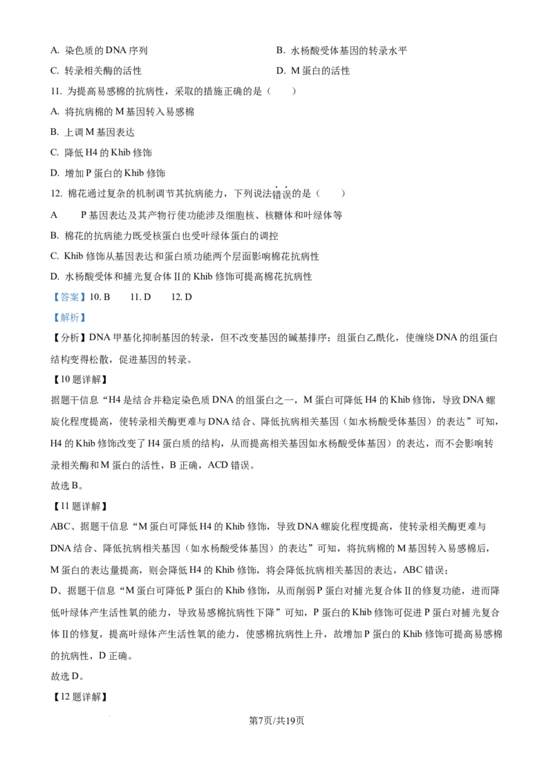 2024年高考生物试卷（天津）（解析卷）_生物历年高考真题_新&middot;Word版2008-2025&middot;高考生物真题_生物（按年份分类）2008-2025_2024&middot;高考生物真题