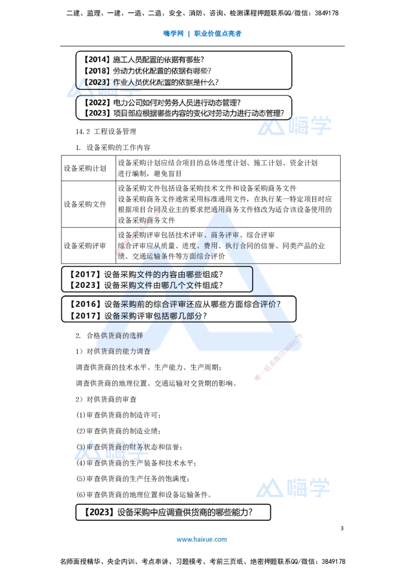 （68）机电工程项目资源与协调管理-资源管理_2026年一级建造师_2026年一建机电_2025年一建机电SVIP_02-基础精讲✿高端面授✿深度强化_28-机电《实景精讲通关》杨海军HX_讲义