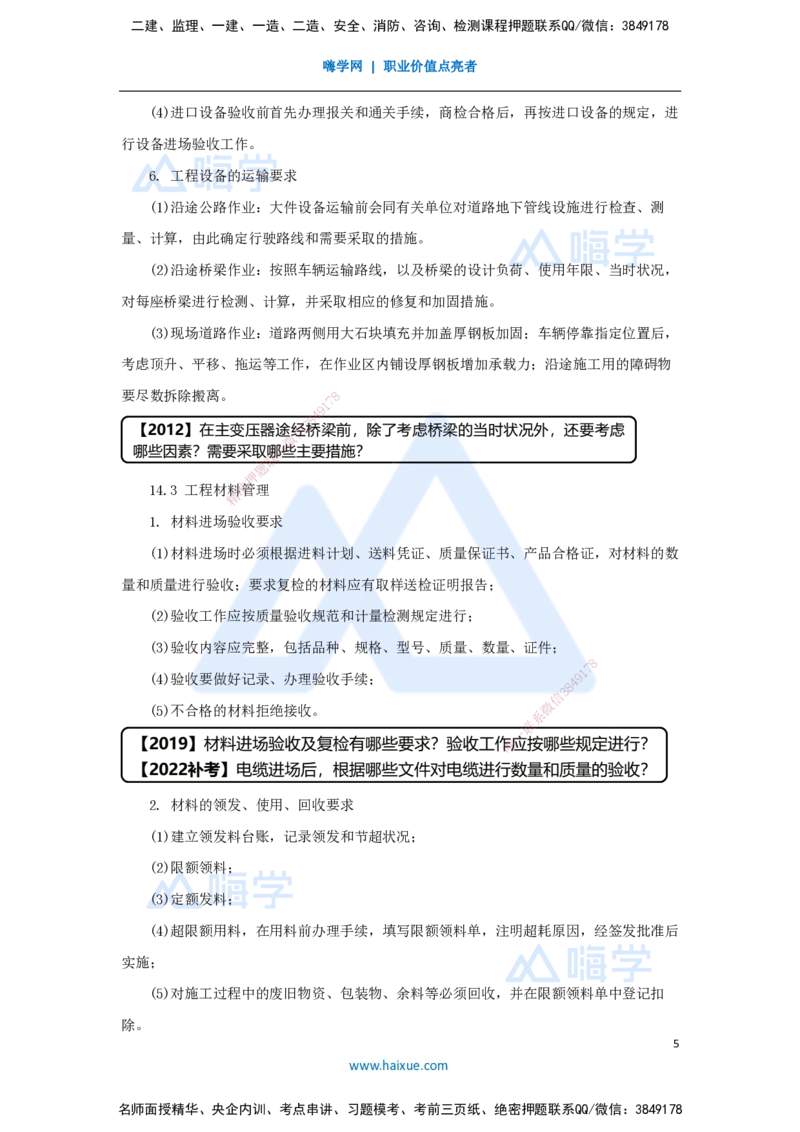 （68）机电工程项目资源与协调管理-资源管理_2026年一级建造师_2026年一建机电_2025年一建机电SVIP_02-基础精讲✿高端面授✿深度强化_28-机电《实景精讲通关》杨海军HX_讲义