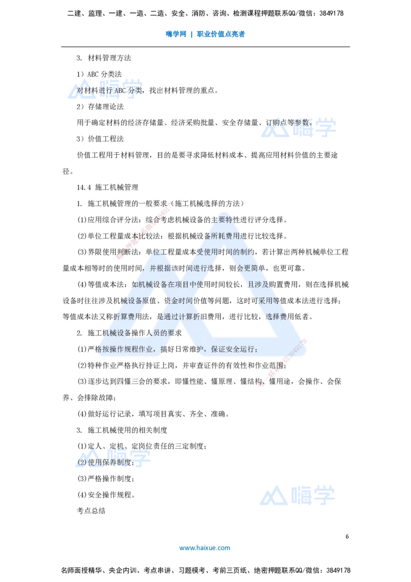 （68）机电工程项目资源与协调管理-资源管理_2026年一级建造师_2026年一建机电_2025年一建机电SVIP_02-基础精讲✿高端面授✿深度强化_28-机电《实景精讲通关》杨海军HX_讲义