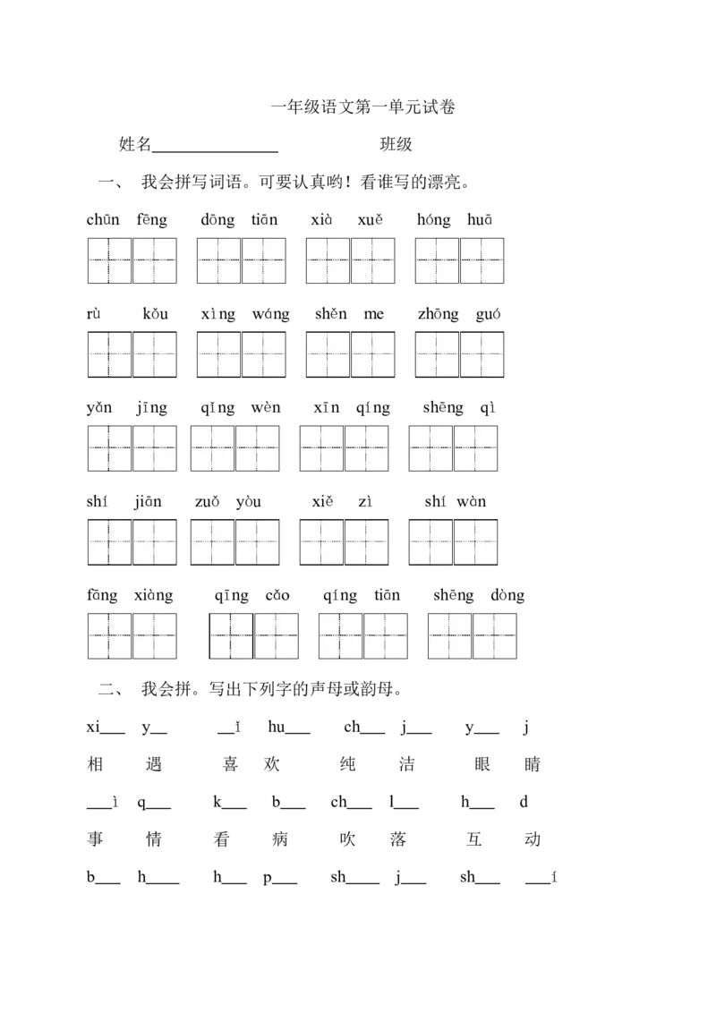 部编一年级语文第一单元试卷_一年级语文下册（统编版）_老课标资料_一下语文含教学视频_第一套_009-试题试卷word版可下载打印_第一单元