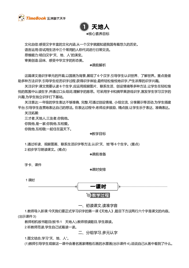 识字1天地人精华版教案_一年级语文上册（统编版）_全套教学资源_课件+教案_1.第一单元_识字1天地人_教案
