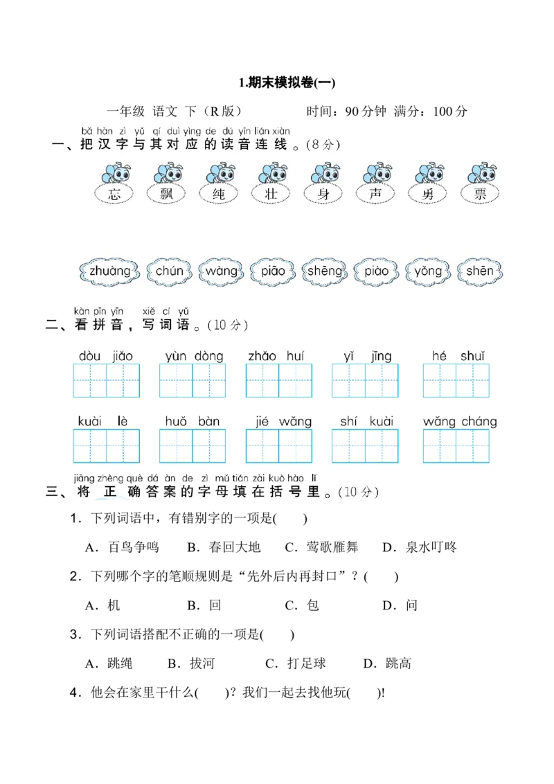1.期末模拟卷(一)_一年级语文下册（统编版）_老课标资料_期末试卷