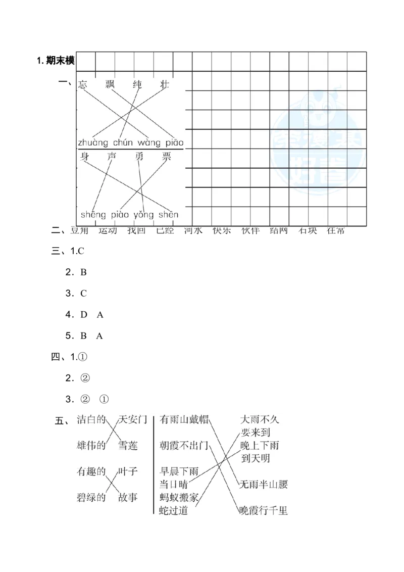 1.期末模拟卷(一)_一年级语文下册（统编版）_老课标资料_期末试卷