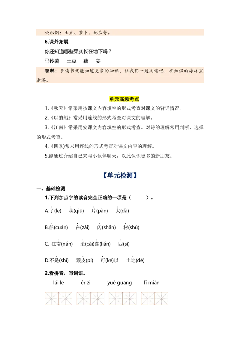第四单元（知识清单）（统编版）_一年级语文上册（统编版）_单元知识复习专项_2024版