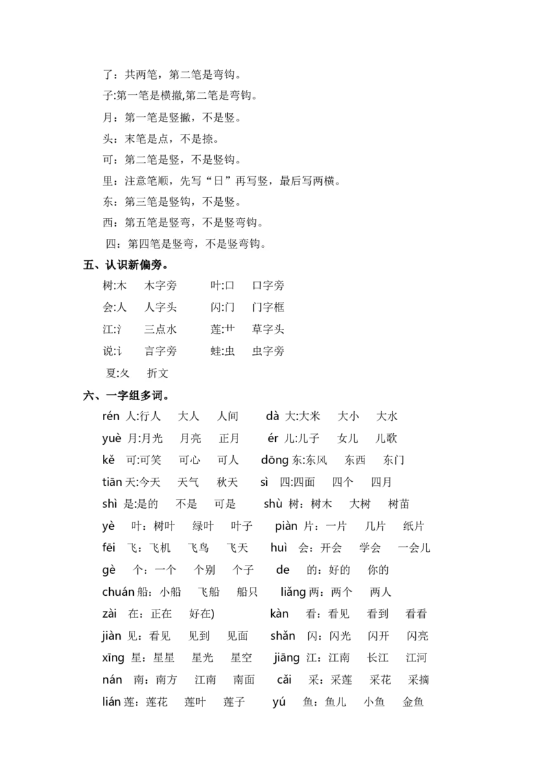 第四单元（知识清单）（统编版）_一年级语文上册（统编版）_单元知识复习专项_2024版