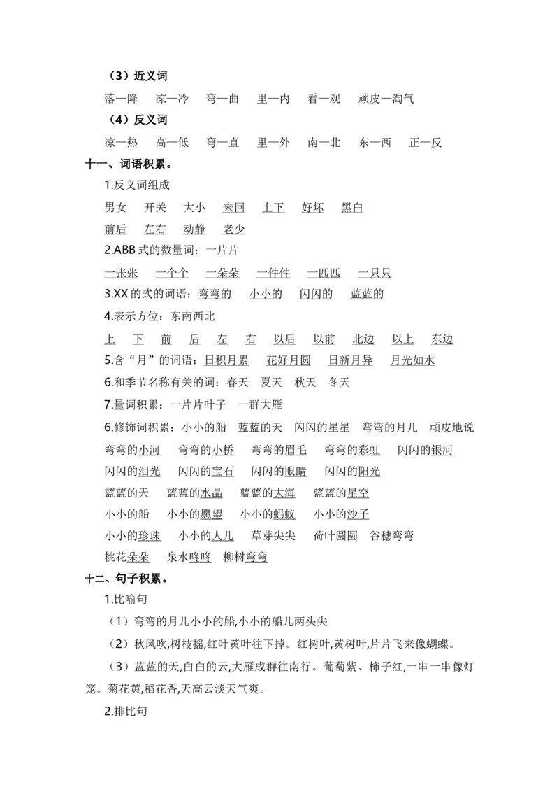 第四单元（知识清单）（统编版）_一年级语文上册（统编版）_单元知识复习专项_2024版