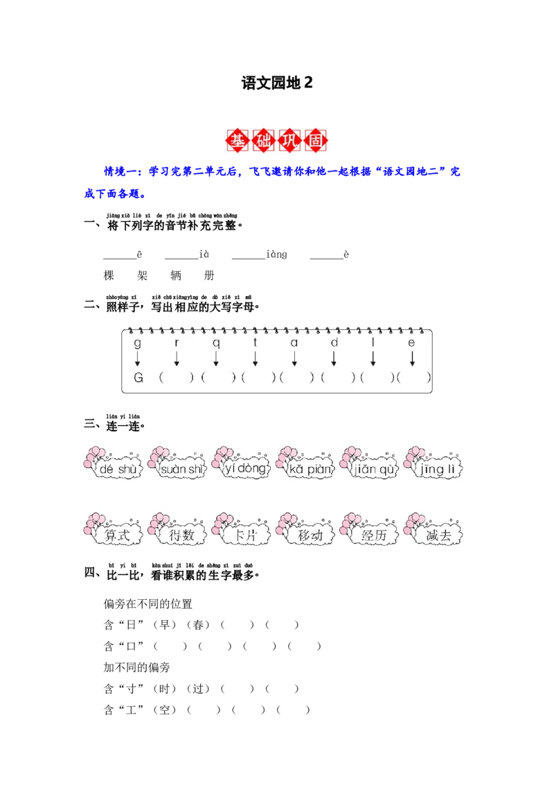 语文园地2-语文一年级下册（统编版）_一年级语文下册（统编版）_同步分层作业_2024版