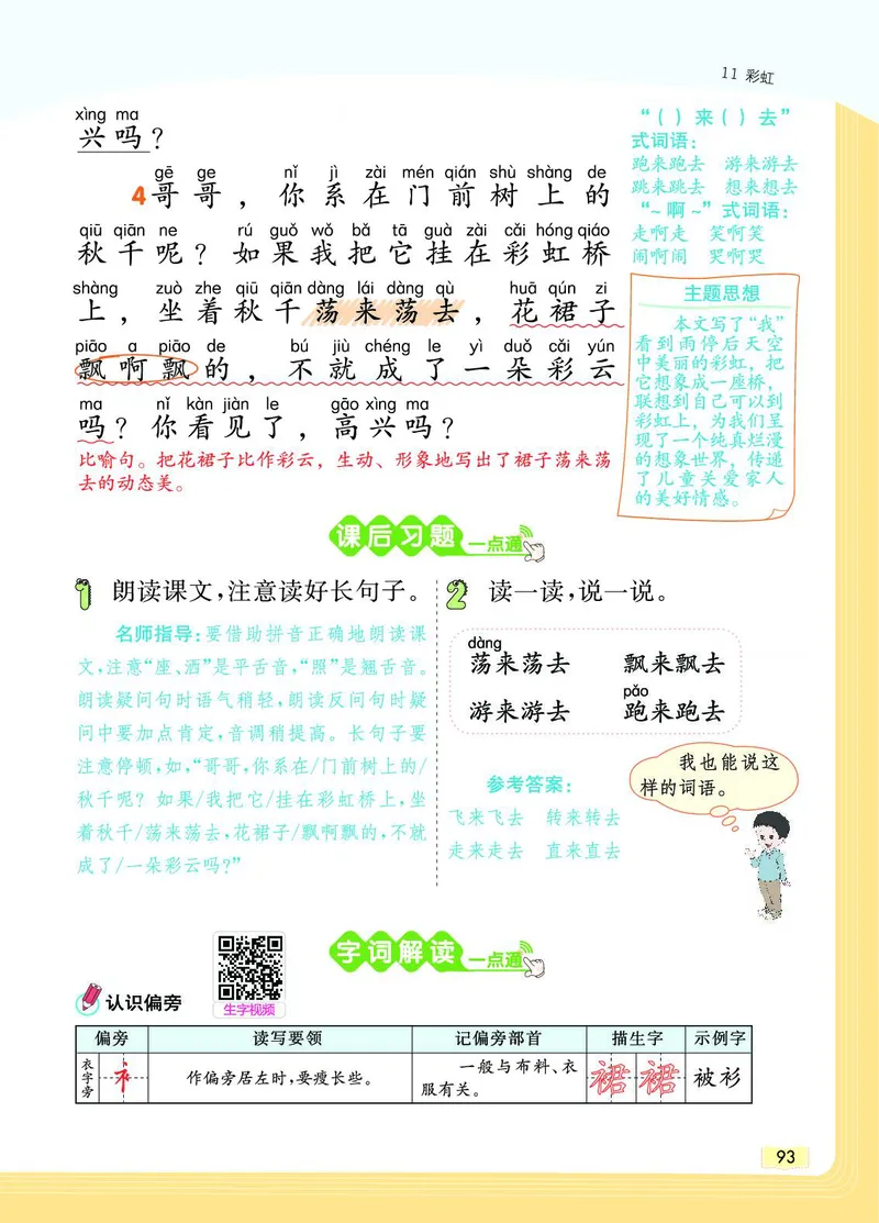 《教材一点通》语文1年级下册（RJ）_一年级上下册资料_小学一年级学习资料-25年更新版_1-02、小学一年级语文下册_3-6-2-2、练习题、作业、专项、试卷_部编（人教）版_电子册类