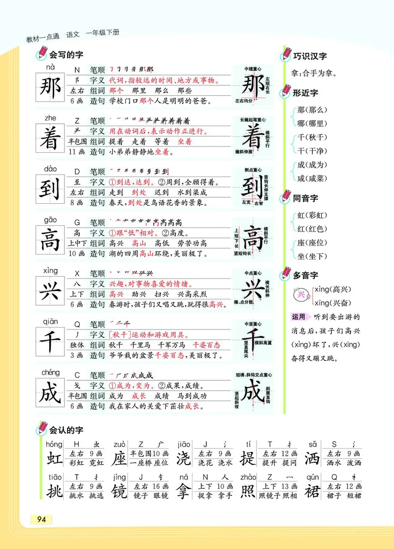 《教材一点通》语文1年级下册（RJ）_一年级上下册资料_小学一年级学习资料-25年更新版_1-02、小学一年级语文下册_3-6-2-2、练习题、作业、专项、试卷_部编（人教）版_电子册类