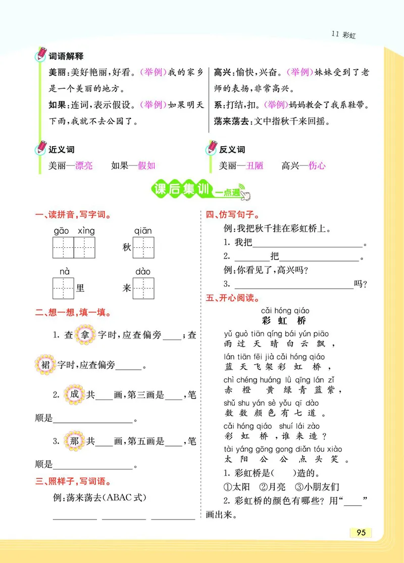 《教材一点通》语文1年级下册（RJ）_一年级上下册资料_小学一年级学习资料-25年更新版_1-02、小学一年级语文下册_3-6-2-2、练习题、作业、专项、试卷_部编（人教）版_电子册类