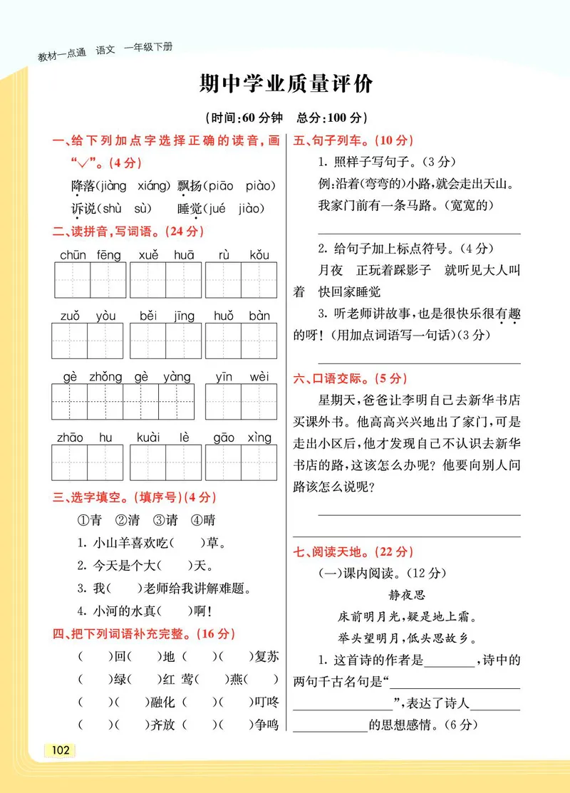 《教材一点通》语文1年级下册（RJ）_一年级上下册资料_小学一年级学习资料-25年更新版_1-02、小学一年级语文下册_3-6-2-2、练习题、作业、专项、试卷_部编（人教）版_电子册类