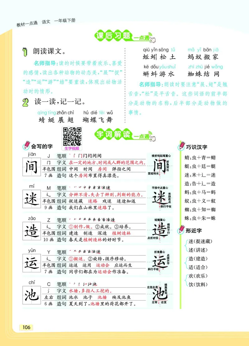 《教材一点通》语文1年级下册（RJ）_一年级上下册资料_小学一年级学习资料-25年更新版_1-02、小学一年级语文下册_3-6-2-2、练习题、作业、专项、试卷_部编（人教）版_电子册类