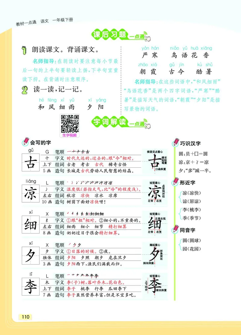 《教材一点通》语文1年级下册（RJ）_一年级上下册资料_小学一年级学习资料-25年更新版_1-02、小学一年级语文下册_3-6-2-2、练习题、作业、专项、试卷_部编（人教）版_电子册类
