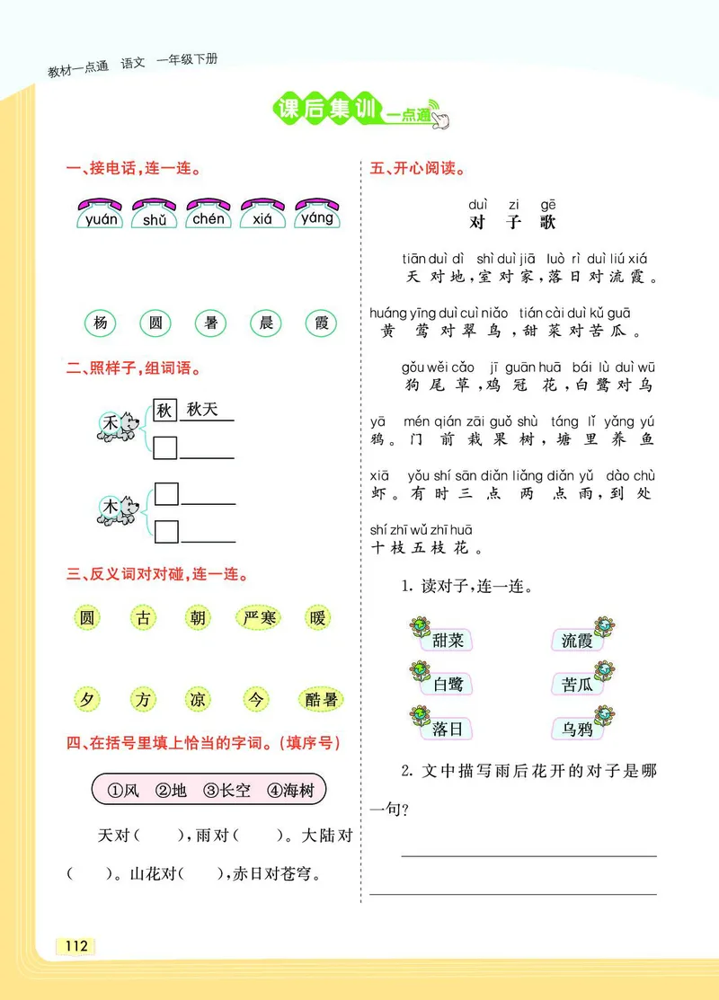 《教材一点通》语文1年级下册（RJ）_一年级上下册资料_小学一年级学习资料-25年更新版_1-02、小学一年级语文下册_3-6-2-2、练习题、作业、专项、试卷_部编（人教）版_电子册类